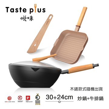 【Taste Plus】悅味元木 鑽石塗層內外不沾鍋 30炒鍋+元麥24牛排鍋 兩件組 IH全對應設計(贈鍋蓋+木鏟)