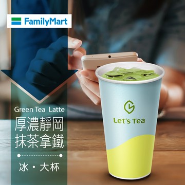 代收代付-【享樂券】《1杯》全家私品茶Let's Tea-冰厚濃靜岡抹茶拿鐵(大杯)