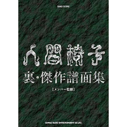 バンド・スコア 人間椅子 裏・傑作譜面集