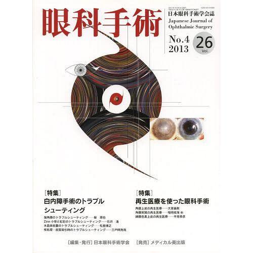 眼科手術 26ー4 日本眼科手術学会誌 特集 白内障手術のトラブルシューティング 再生医療を使った眼