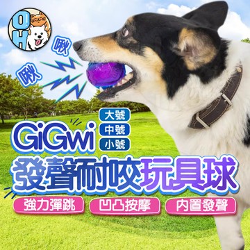 【歐豆K】GiGwi發聲玩具球 寵物發聲球 狗狗耐咬玩具球 彈力球 解憂玩具 拾回玩具 狗狗玩具 寵物啃咬磨牙玩具