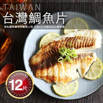 築地一番鮮-特大-無CO外銷生食鯛魚清肉片12片(150-200g/片)
