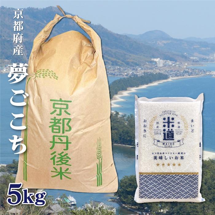  米 5kg 送料無料 白米 無洗米 夢ごこち 令和五年産 京都府丹後産 5キロ お米 玄米 ごはん 無洗米 一等米 単一原料米 保存食 米 真空パック