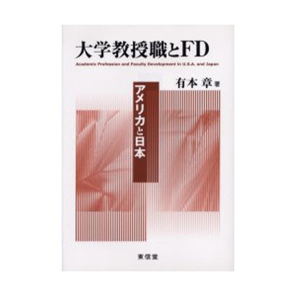 大学教授職とFD アメリカと日本