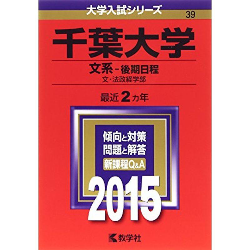 千葉大学(文系-後期日程) (2015年版大学入試シリーズ)