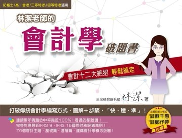 林潔老師的會計學破題書：會計十二大絕招（最新IFRS9、IFRS15國際財務報導準則）（[二手書_良好]