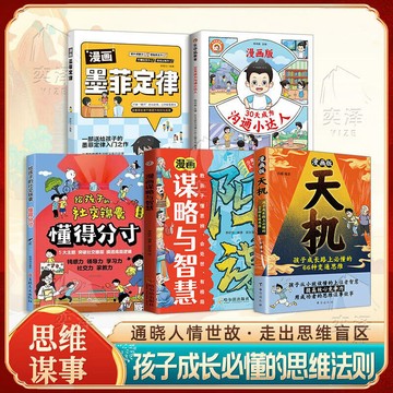 正版有貨🔥漫畫版天機 漫畫陽謀略與智慧 66中變通思維 兒童成長必看的智慧書