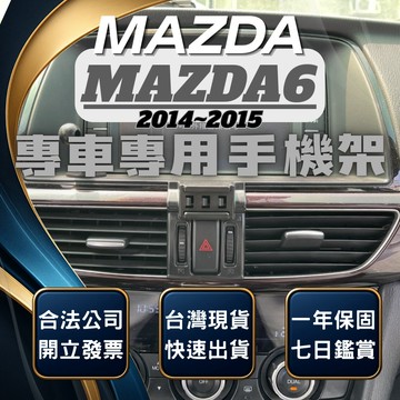 【台灣出貨開發票】 MAZDA6 手機架 馬自達六 手機架 馬自達6 馬6 馬六 無線充電手機架 手機支架 汽車手機架