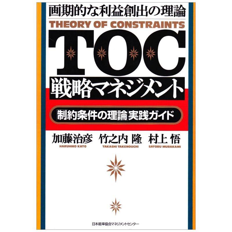 TOC戦略マネジメント?「制約条件の理論」実践ガイド