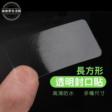【台灣現貨】透明貼紙 透明封口貼 透明標籤貼 透明封口貼紙 長方貼紙 封口貼 月餅封口貼