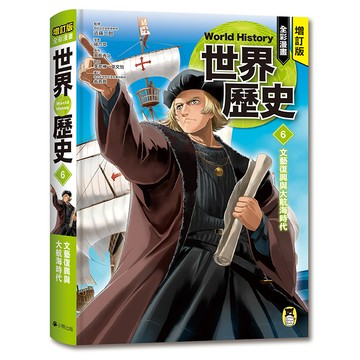 【讀書共和國】增訂版全彩漫畫世界歷史．第6卷：文藝復興與大航海時代