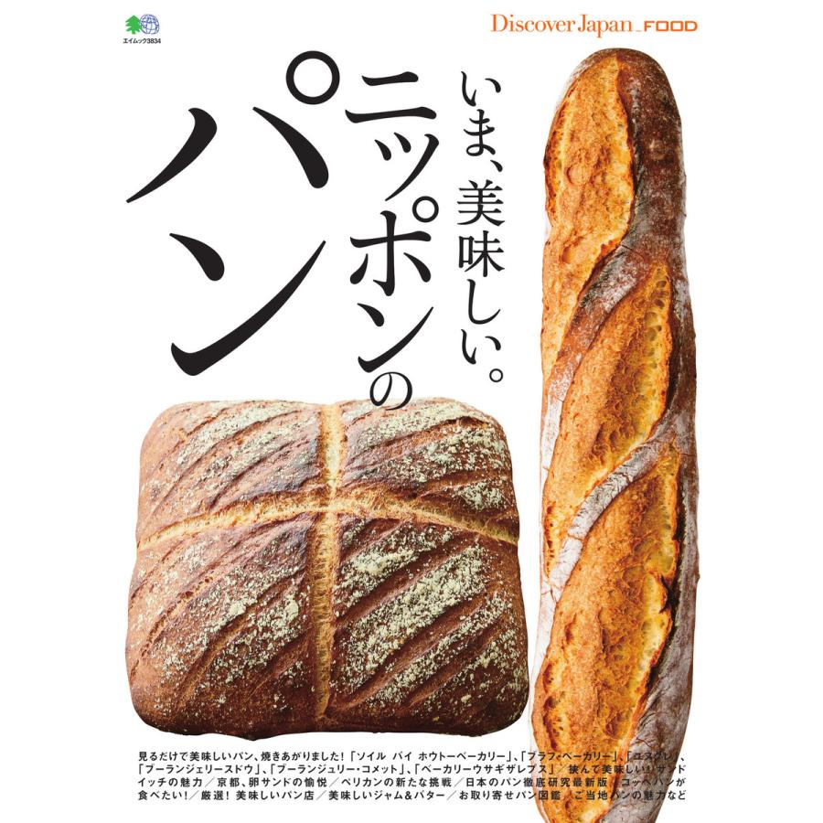 別冊Discover Japan _FOOD いま、美味しい。ニッポンのパン 電子書籍版   別冊Discover Japan編集部