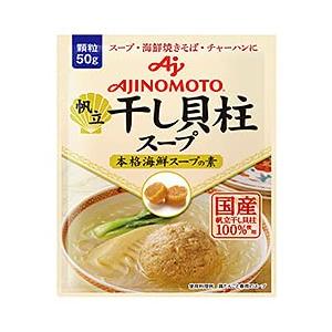 味の素 帆立 干し貝柱スープ 本格海鮮スープの素 50g×20袋入