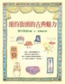 紐約街頭的古典魅力[二手書_良好]