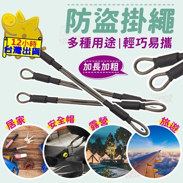 【機車 安全帽掛繩】不鏽鋼繩 掛繩 鑰匙圈 鑰匙 防盜繩 機車安全帽掛繩 安全帽 防盜繩 安全帽 固定安全帽 登山 旅行