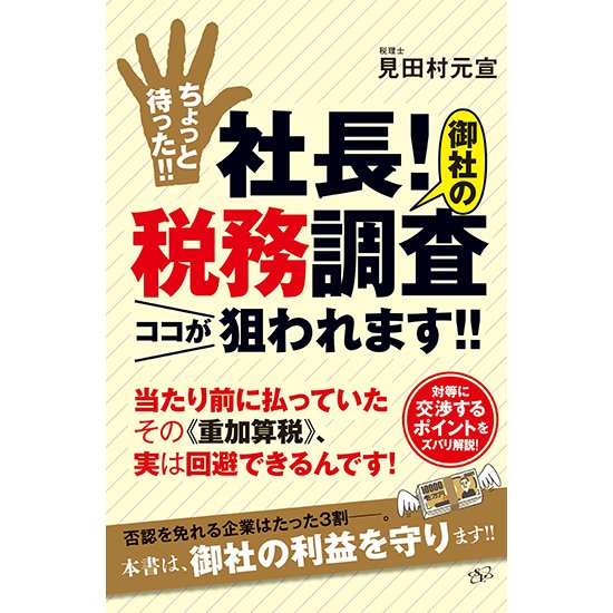 ちょっと待った 社長 御社の税務調査ココが狙われます 当たり前に払っていたその 重加算税 ,実は回避できるんです 対等に交渉するポイントをズバリ解説