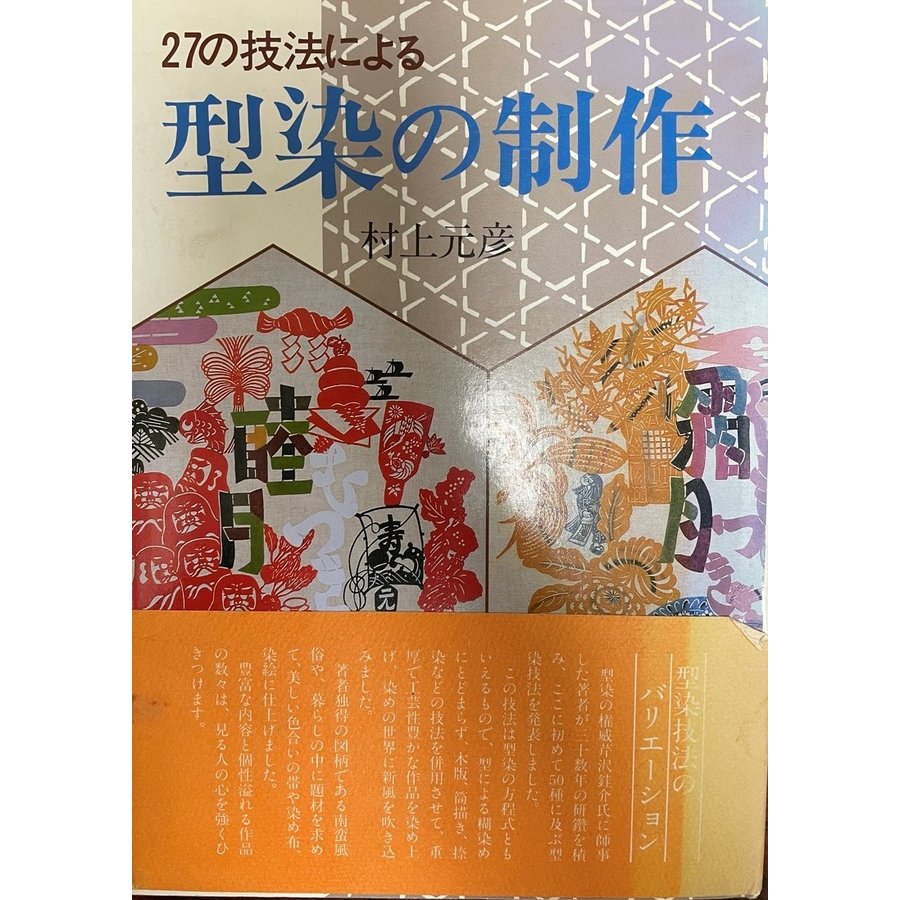 型染の制作―27の技法による 村上 元彦