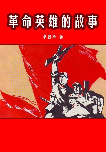 【電子書】革命英雄的故事