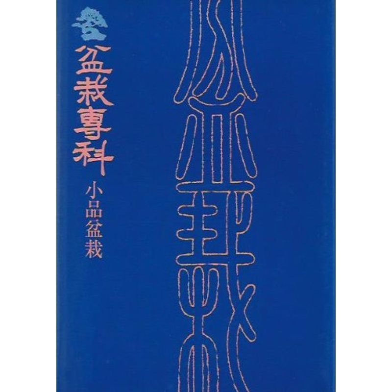 盆栽専科小品盆栽 (1979年)