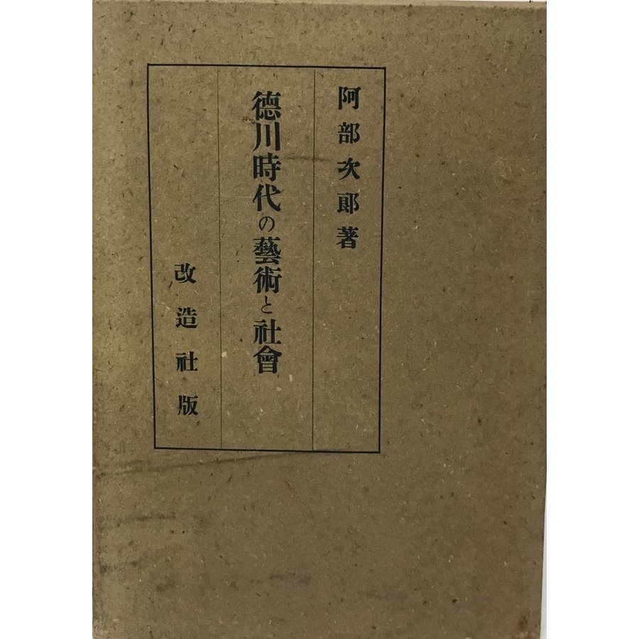 徳川時代の藝術と社会