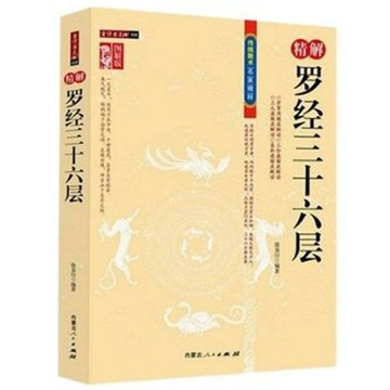 正版有貨🔥傳統數術圖注精解羅經三十六層 羅盤使用詳解玄空風水羅經指南書