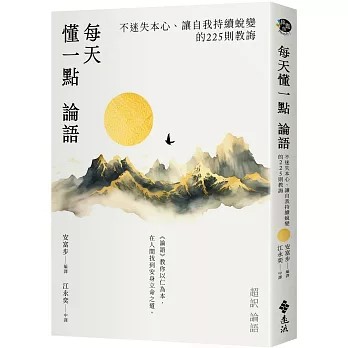 【樂辰書店】.每天懂一點論語：不迷失本心、讓自我持續蛻變的225則教誨。   安富步/著   _遠流出版