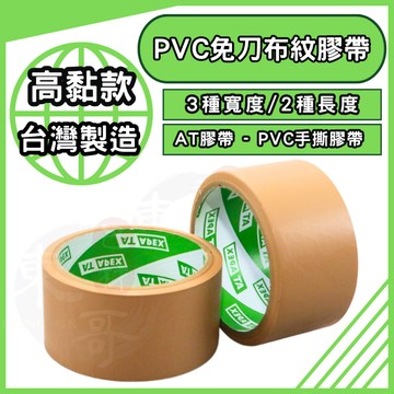 AT APEX  PVC免刀布紋膠帶 高黏性【東哥包材㊝】布紋膠帶 寬版膠帶 封箱膠帶 膠帶 48MM膠帶 60MM膠帶