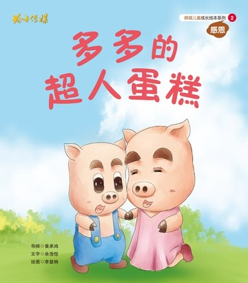 【電子書】多多的超人蛋糕
