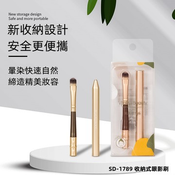 三迪逸品 - 收納式眼影刷  SD-1789 / 眼影刷 化妝刷具