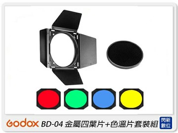 GODOX 神牛 BD-04 四頁片遮光罩附彩色片及蜂巢 適用標準反射罩(BD04,公司貨)