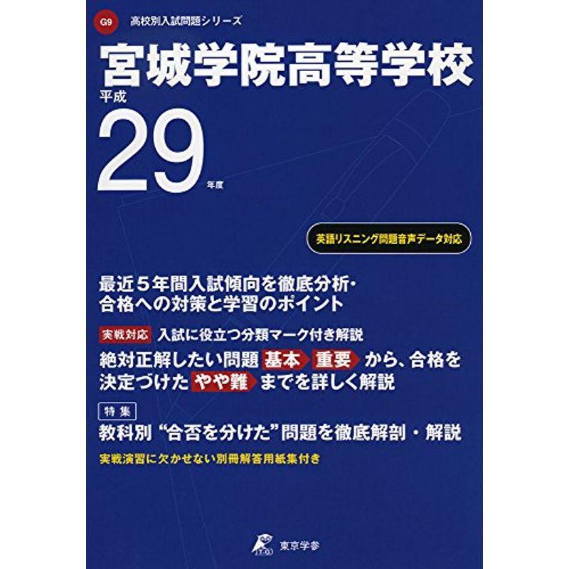 宮城学院高等学校 平成29年度 (高校別入試問題シリーズ)