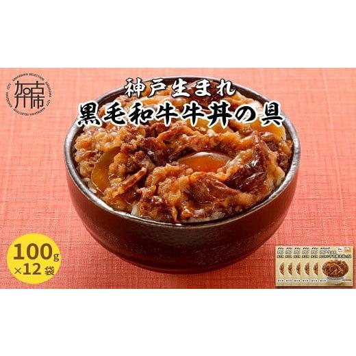 ふるさと納税 兵庫県 加古川市 神戸生まれ 黒毛和牛牛丼の具(100g×12袋)