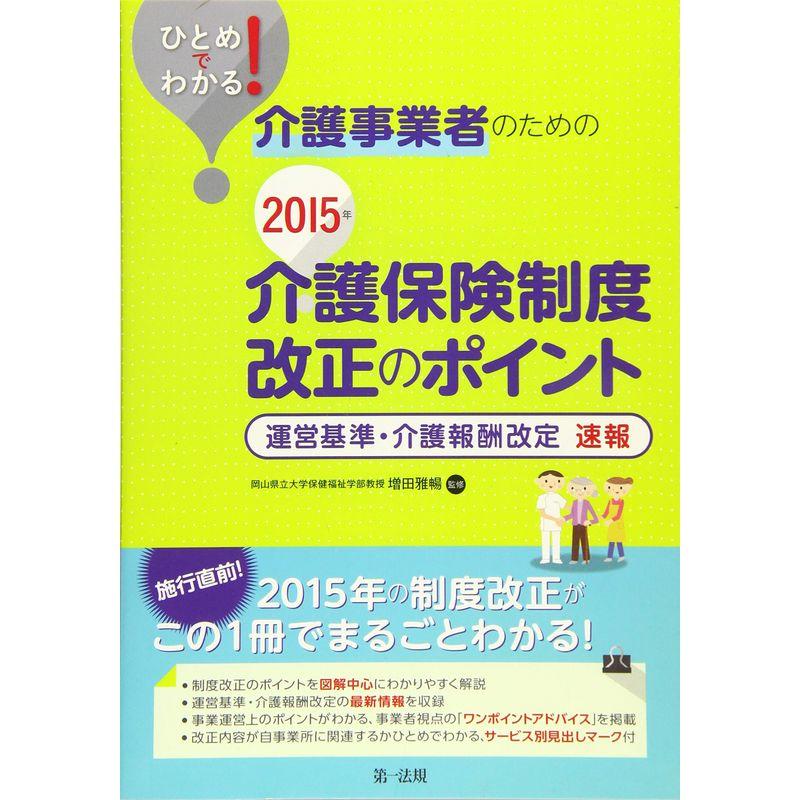 ひとめでわかる 介護事業者のための2015年介護保険制度改正のポイント?運営基準・介護報酬改定 速報?