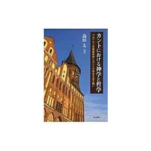 カントにおける神学と哲学 プロイセン反啓蒙政府とカントの自由を巡る闘い