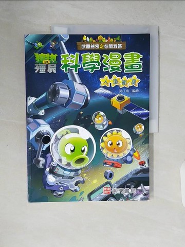 【書寶二手書T7／少年童書_ZP5】武器祕密之你問我答科學漫畫：人造衛星_笑江南-編繪