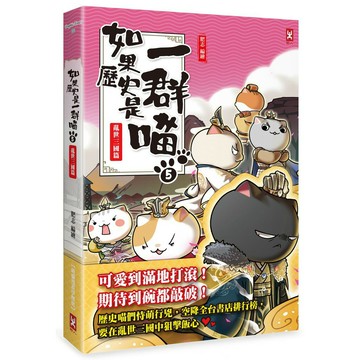 如果歷史是一群喵(5)：亂世三國篇【萌貓漫畫學歷史】