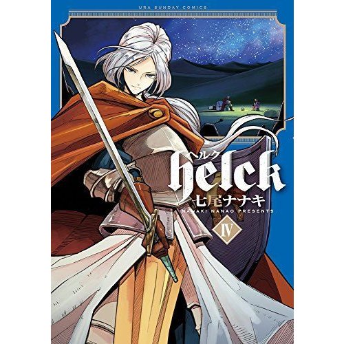 Helck (4) (裏少年サンデーコミックス)