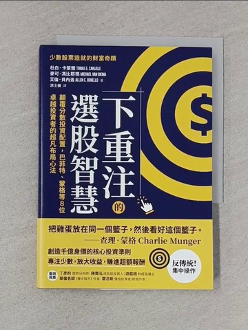 【書寶二手書T1／股票_S9D】下重注的選股智慧：顛覆分散投資配置，巴菲特、蒙格等8位卓越投資者的超凡布局心法_杜白．卡萊爾, 麥可．馮比耶瑪, 艾倫．貝內洛, 洪士美