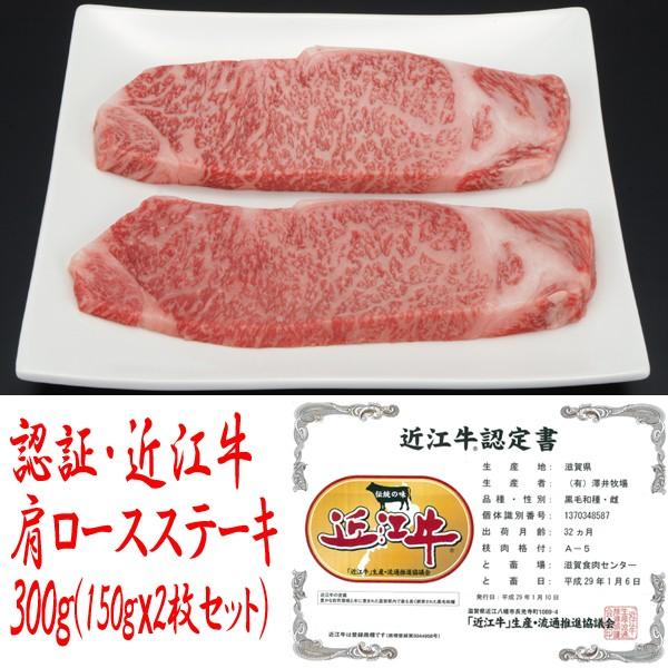 認証・近江牛 肩ロースステーキ150gx2枚セット (300g,ステーキ肉,パーティー,グルメ,お中元,お歳暮,近江牛,クール便