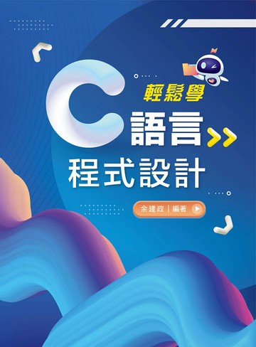 輕鬆學C語言程式設計 (1版) 余建政 2024 新文京