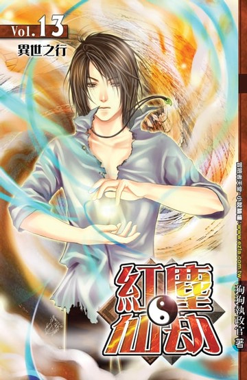 【電子書】紅塵仙劫13異世之行