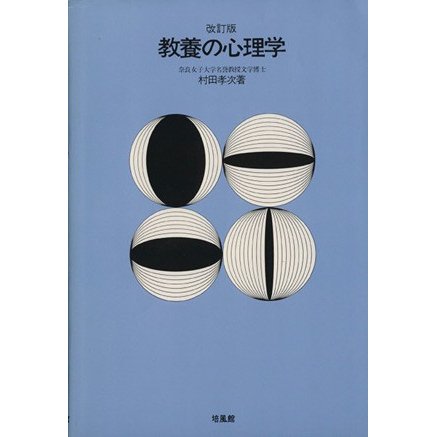 教養の心理学　改訂版／村田孝次(著者)