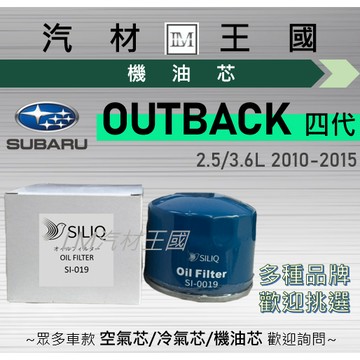 【LM汽材王國】機油芯 OUTBACK 2010-2015年 2.5L 3.6L 四代 機油濾芯 SUBARU 速霸陸