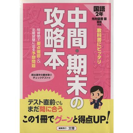 中間・期末の攻略本　光村図書版　国語２年／文理