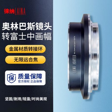 徠納 OM-GFX轉接環 適用奧林巴斯OM手動鏡頭轉富士50S2/50R/100S2