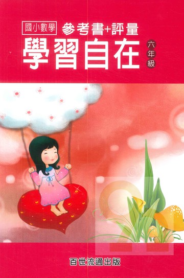 王百世國小數學學習自在6年級