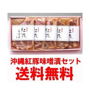 送料無料　おきなわ紅豚味噌漬セット　ロース味噌漬け100g×3パック　肩ロース味噌漬け100g×2パック