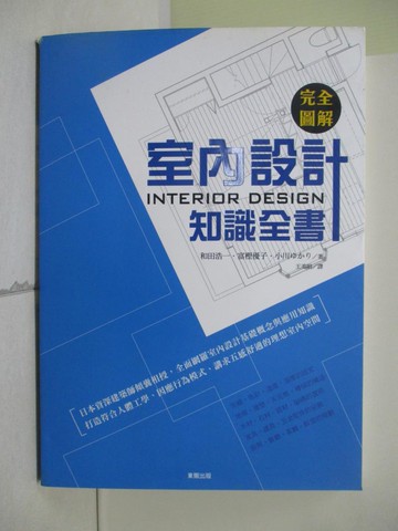 【書寶二手書T8／設計_UE5】完全圖解室內設計知識全書_和田浩一