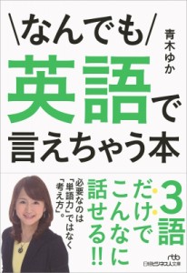  青木ゆか   なんでも英語で言えちゃう本 日経ビジネス人文庫