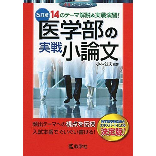 [A01547260]医学部の実戦小論文[改訂版] (赤本メディカルシリーズ)